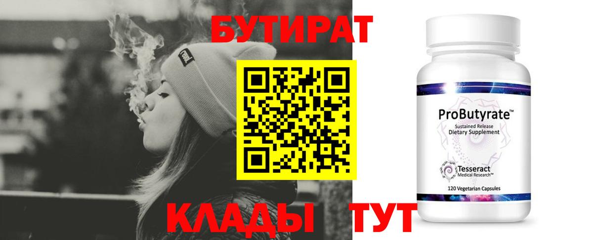 Бутират  Вход с VPN  Юрга  БУТИРАТ бутандиол 